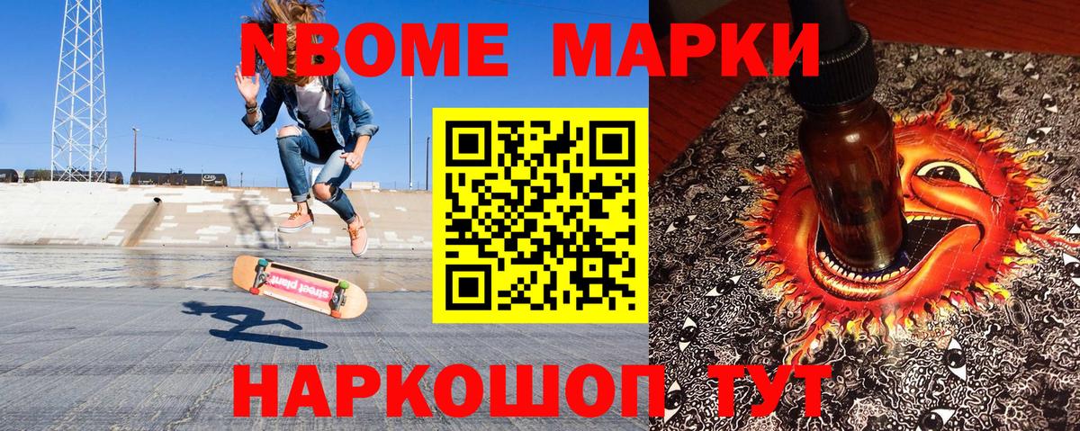 Марки NBOMe 1500мкг Тимашёвск